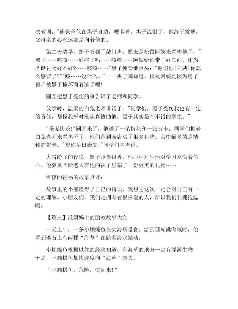 准妈妈讲的胎教故事大全.docx_第3页