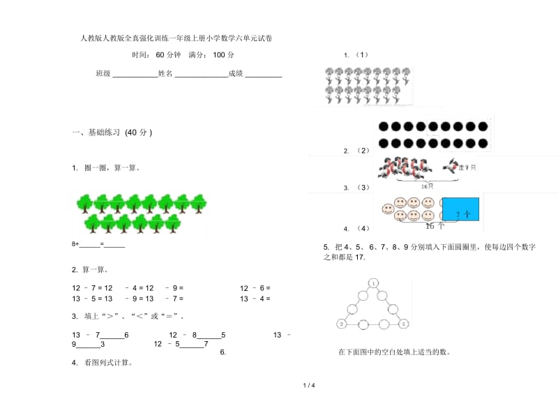 人教版人教版全真强化训练一年级上册小学数学六单元试卷.docx_第1页