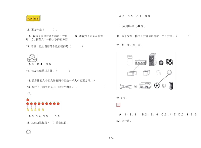 人教版人教版全真强化训练一年级上册小学数学六单元试卷.docx_第3页