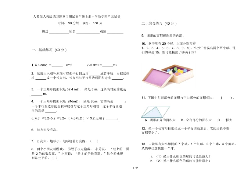 人教版人教版练习题复习测试五年级上册小学数学四单元试卷.docx_第1页