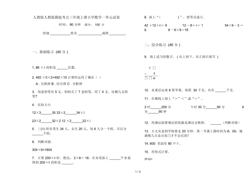 人教版人教版摸底考点三年级上册小学数学一单元试卷.docx_第1页