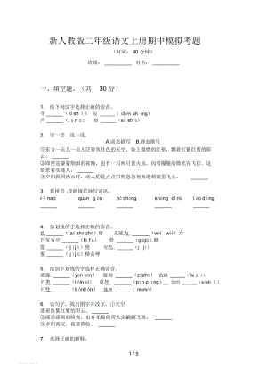 新人教版二年级语文上册期中模拟考题.docx