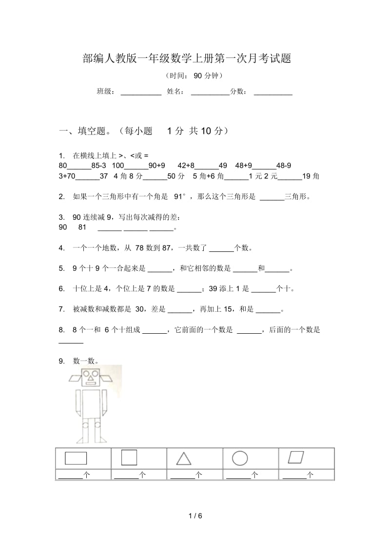 部编人教版一年级数学上册第一次月考试题.docx_第1页