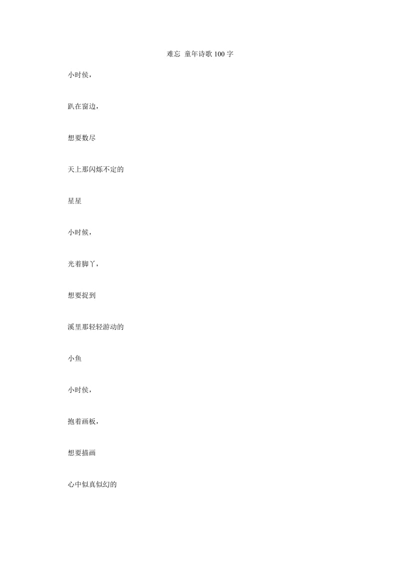 难忘 童年诗歌100字.doc_第1页