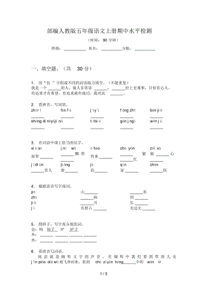 部编人教版五年级语文上册期中水平检测.docx