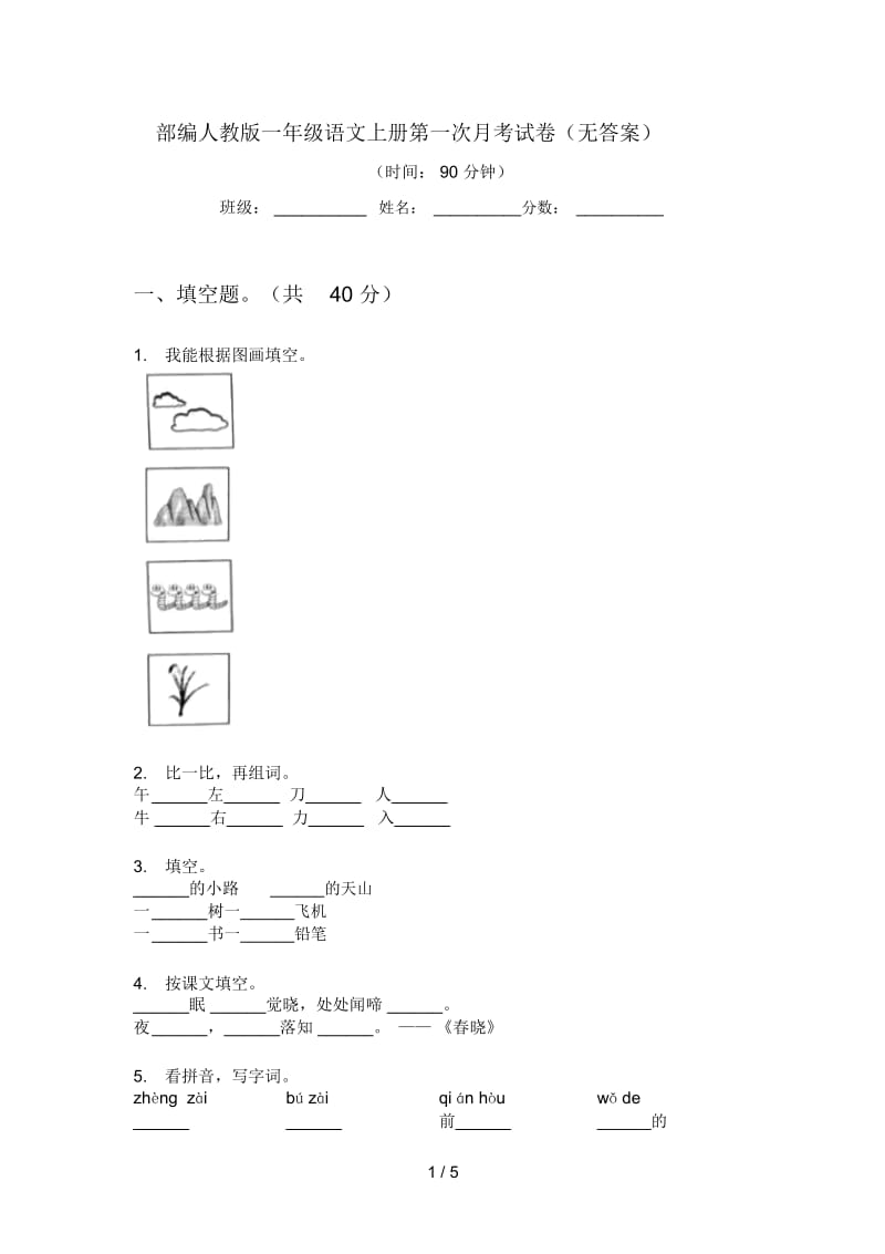 部编人教版一年级语文上册第一次月考试卷(无答案).docx_第1页