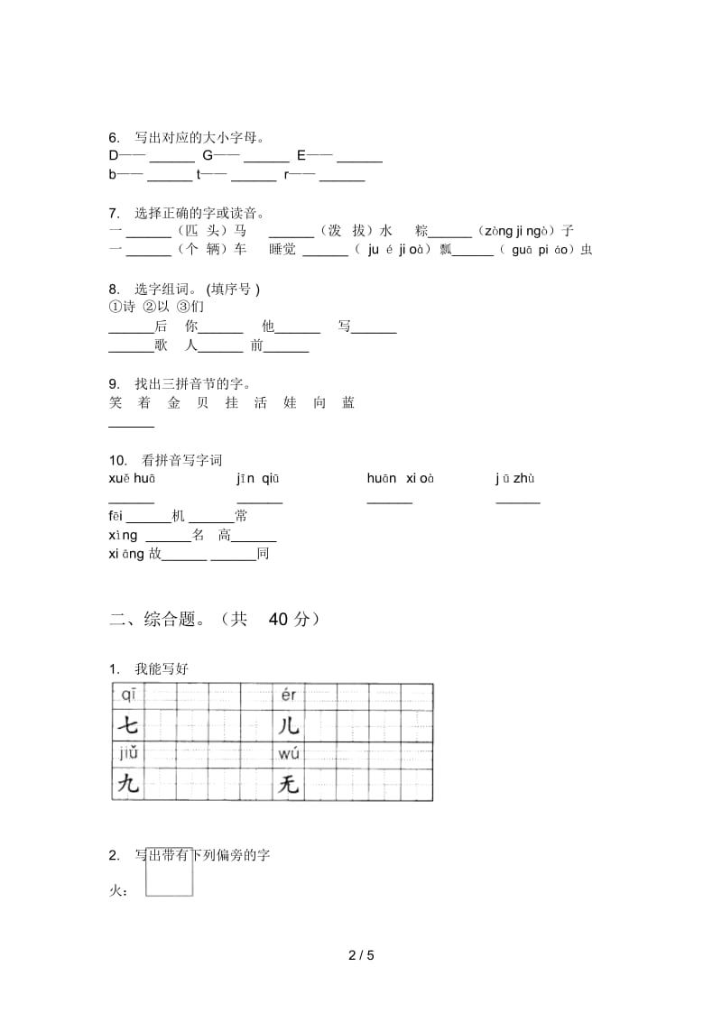 部编人教版一年级语文上册第一次月考试卷(无答案).docx_第2页