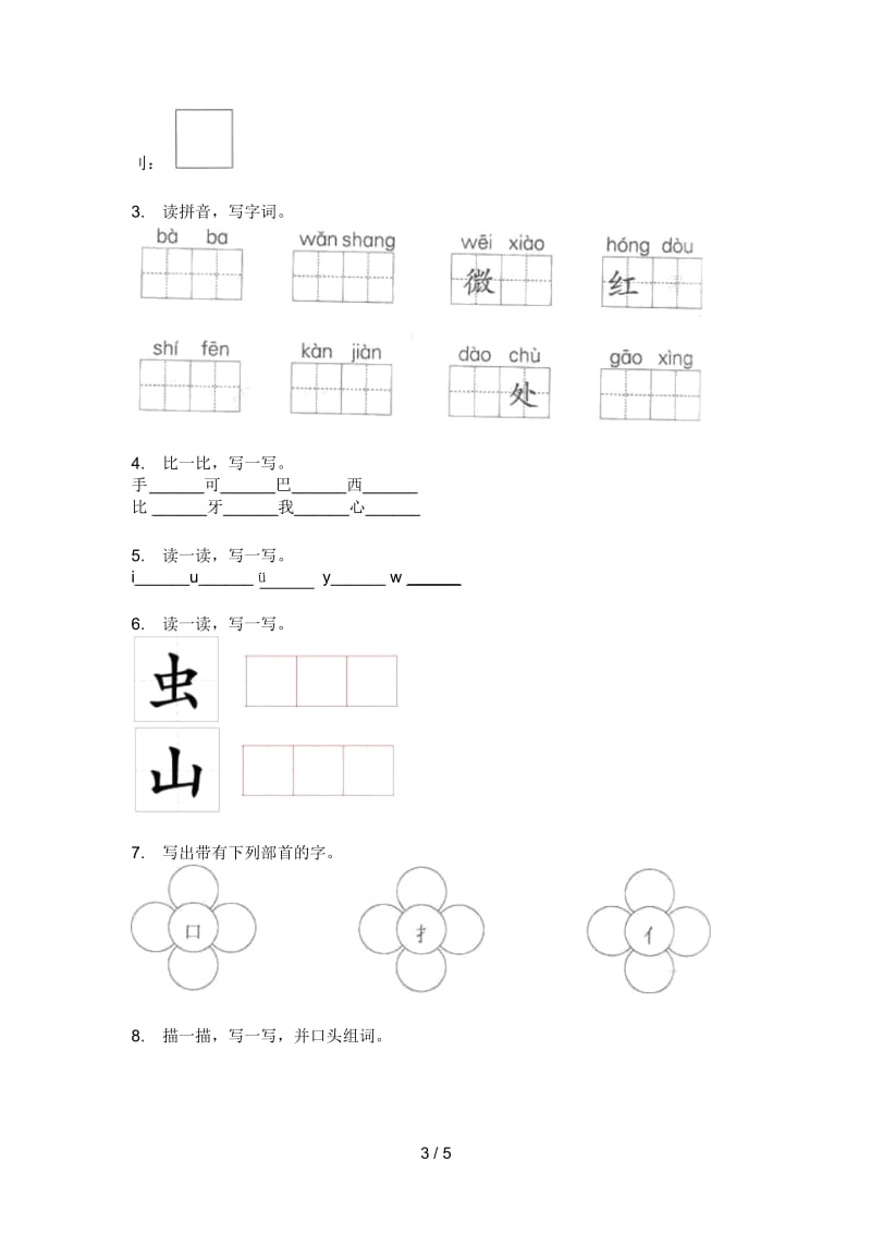 部编人教版一年级语文上册第一次月考试卷(无答案).docx_第3页