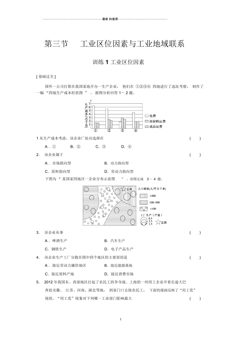 高中地理3.3.1工业区位因素精编每课一练(湘教版必修2).docx_第1页