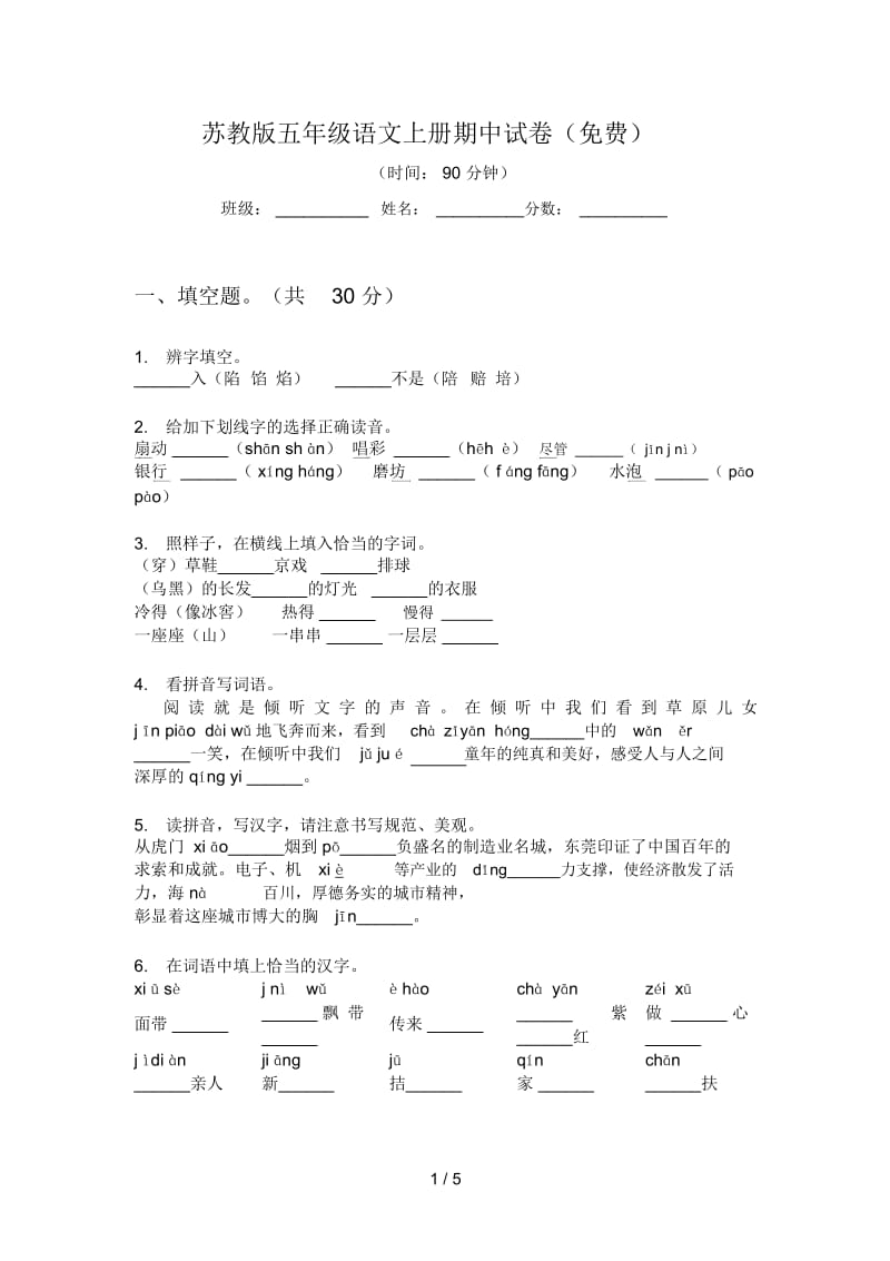 苏教版五年级语文上册期中试卷(一).docx_第1页