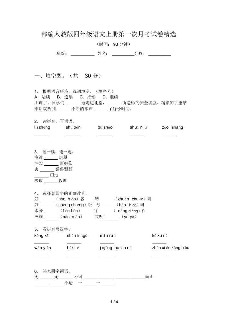 部编人教版四年级语文上册第一次月考试卷精选.docx_第1页