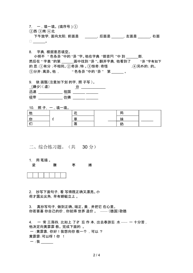 部编人教版四年级语文上册第一次月考试卷精选.docx_第2页