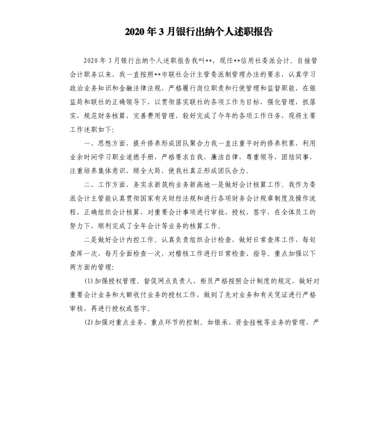 2020年3月银行出纳个人述职报告参考模板.docx_第1页