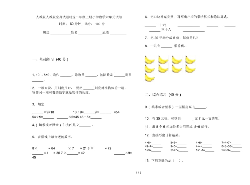 人教版人教版全真试题精选二年级上册小学数学六单元试卷.docx_第1页