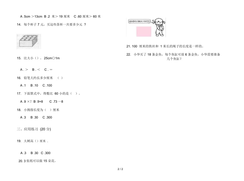 人教版人教版全真试题精选二年级上册小学数学六单元试卷.docx_第2页