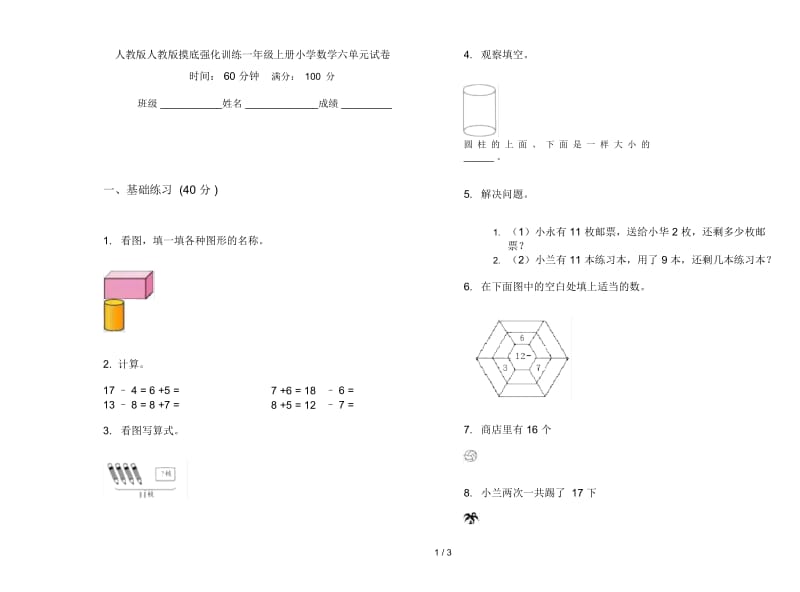 人教版人教版摸底强化训练一年级上册小学数学六单元试卷.docx_第1页