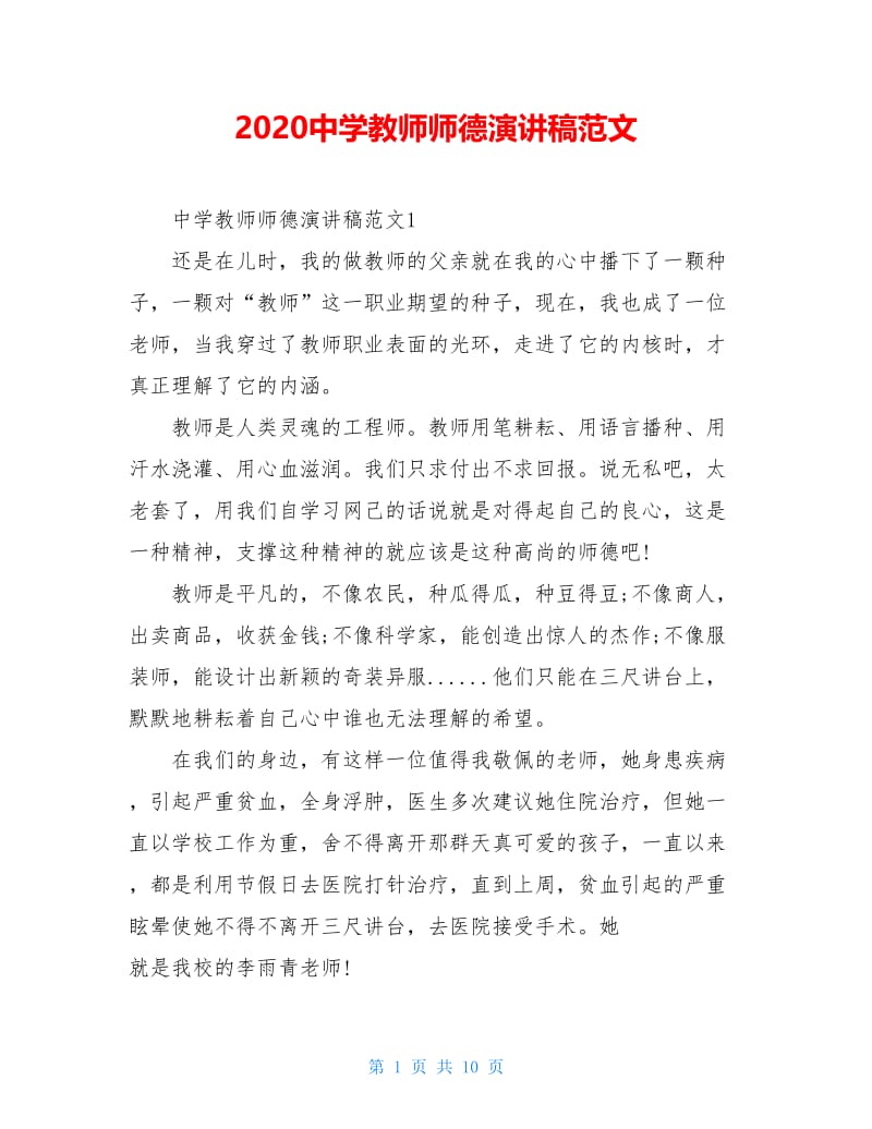 2020中学教师师德演讲稿范文.doc_第1页