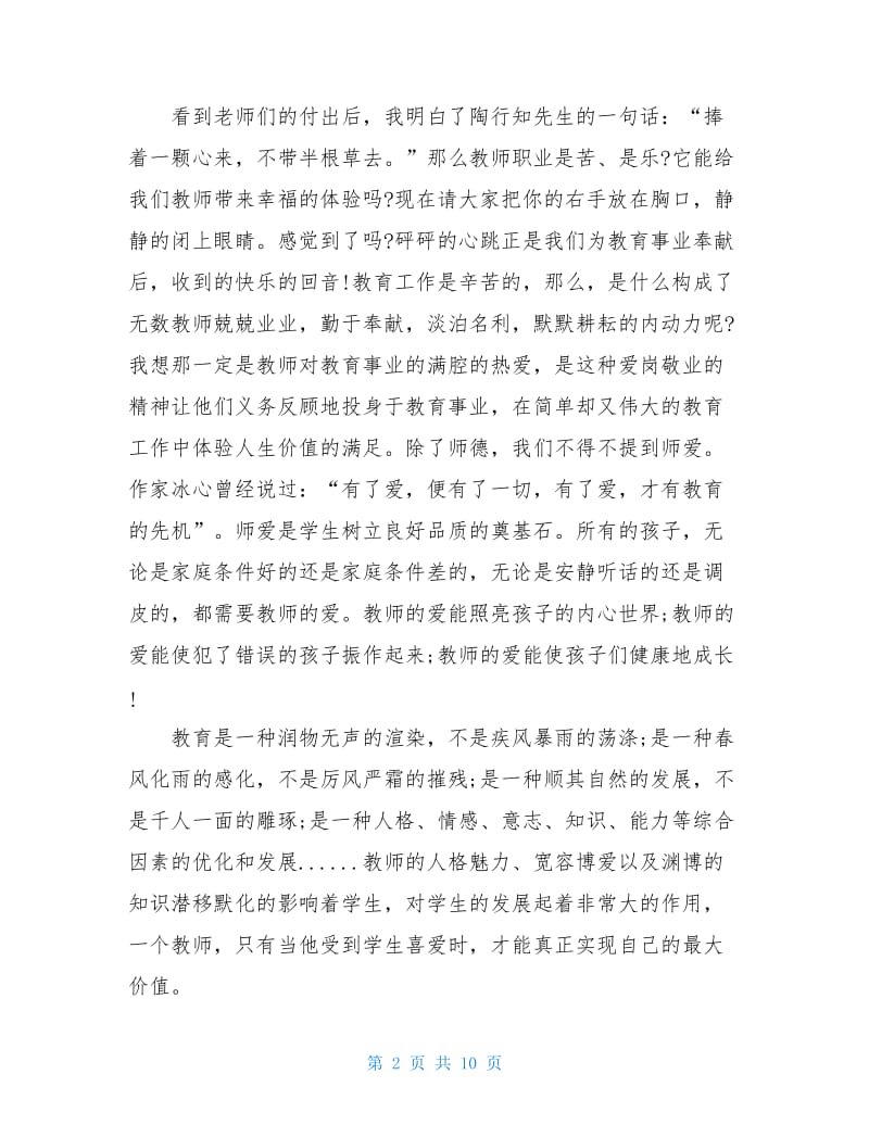 2020中学教师师德演讲稿范文.doc_第2页