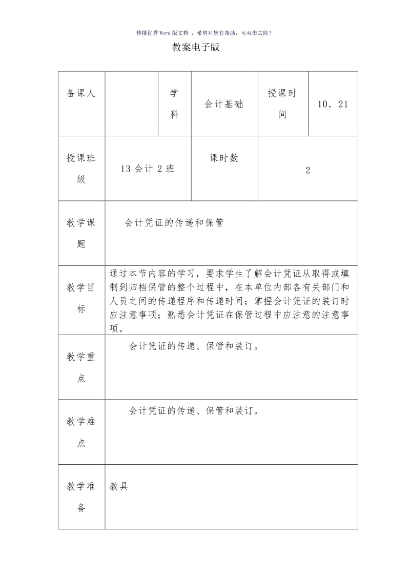 会计基础-会计凭证的传递和保管教案Word版.doc_第1页