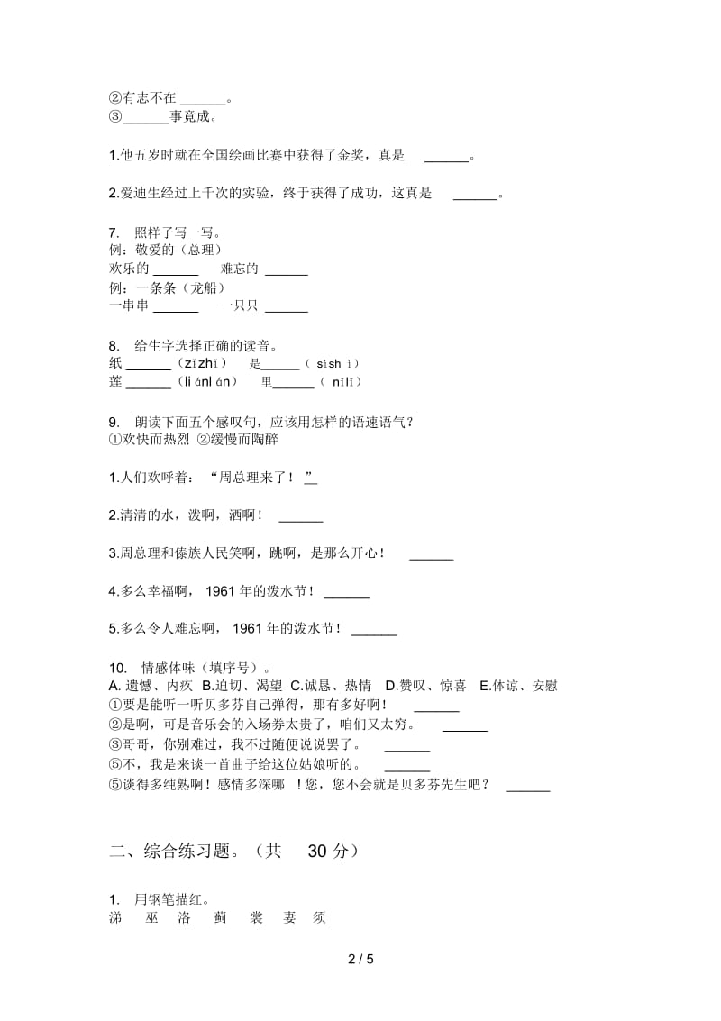 部编人教版四年级语文上册第一次月考试题(无答案).docx_第2页