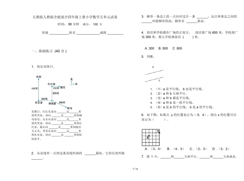 人教版人教版全能混合四年级上册小学数学五单元试卷.docx_第1页