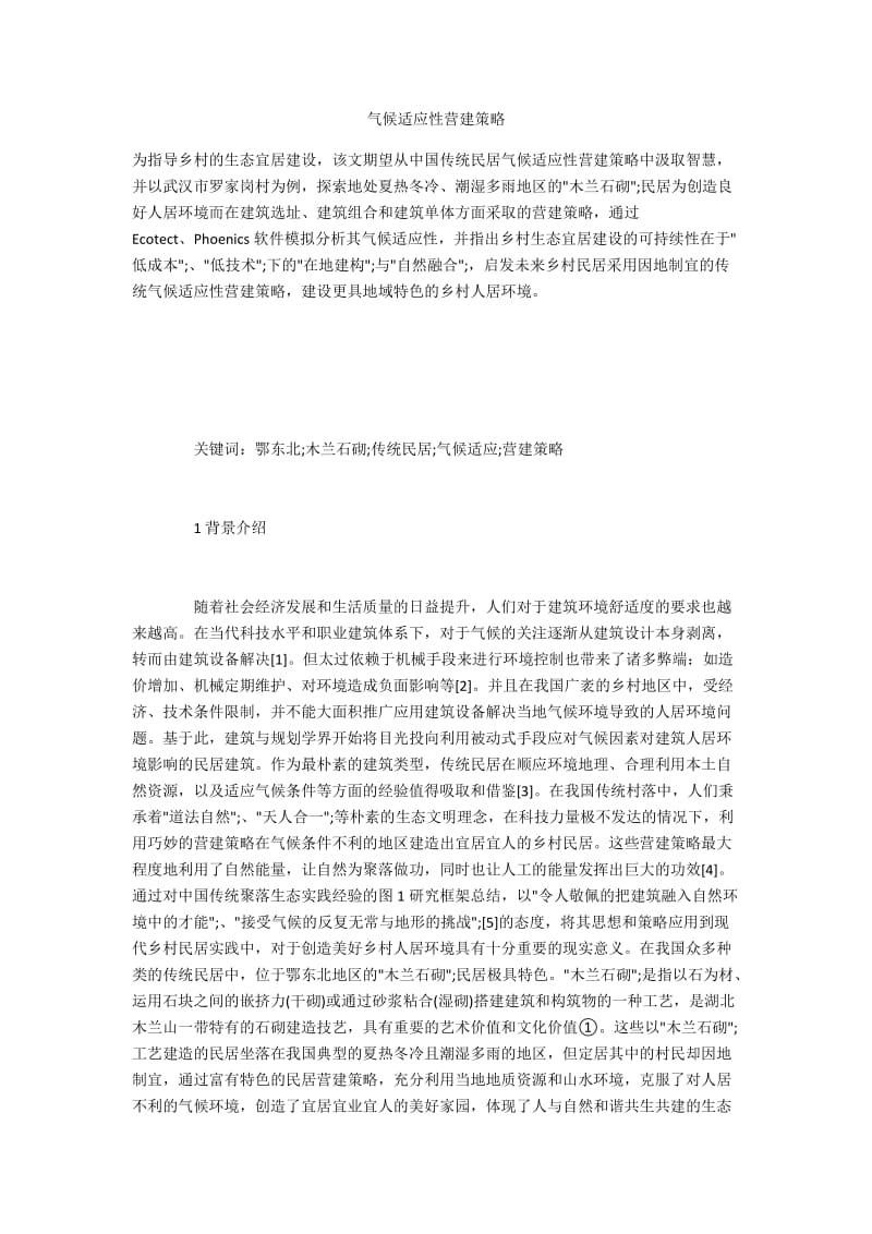 气候适应性营建策略.docx_第1页