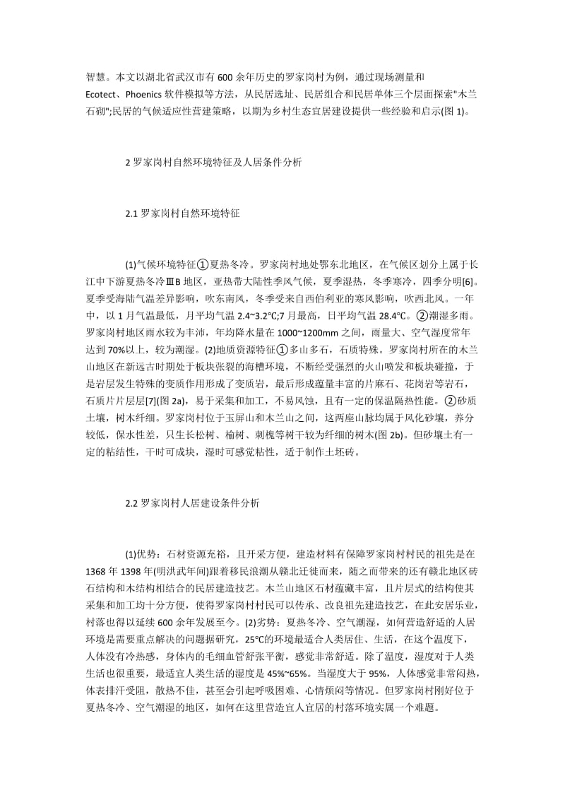 气候适应性营建策略.docx_第2页