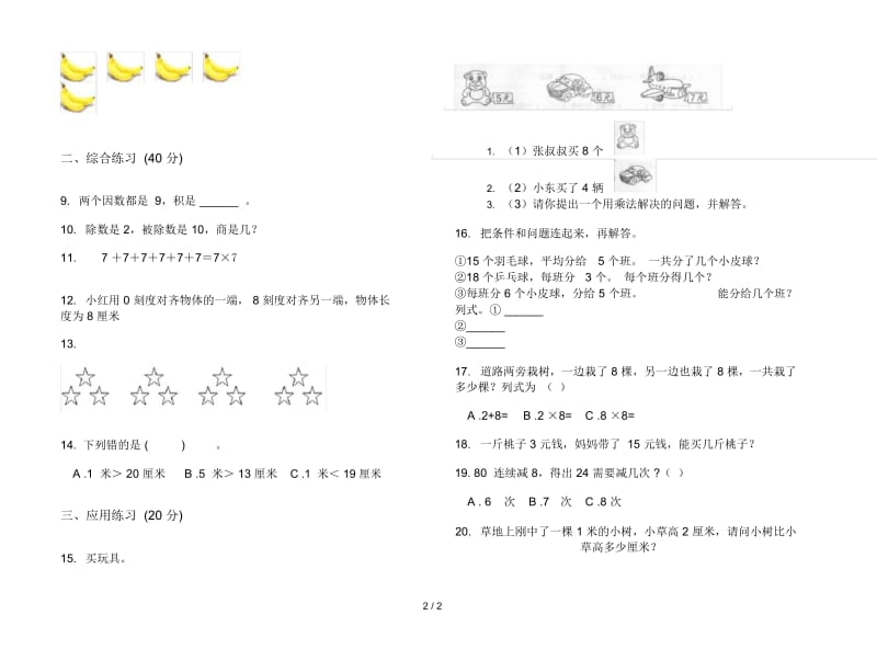 人教版人教版摸底综合复习二年级上册小学数学六单元试卷.docx_第3页