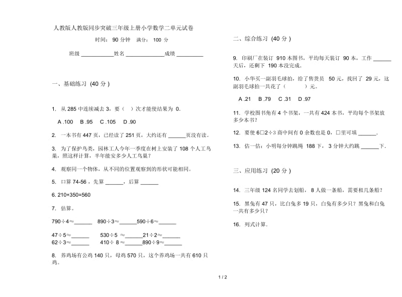 人教版人教版同步突破三年级上册小学数学二单元试卷.docx_第1页