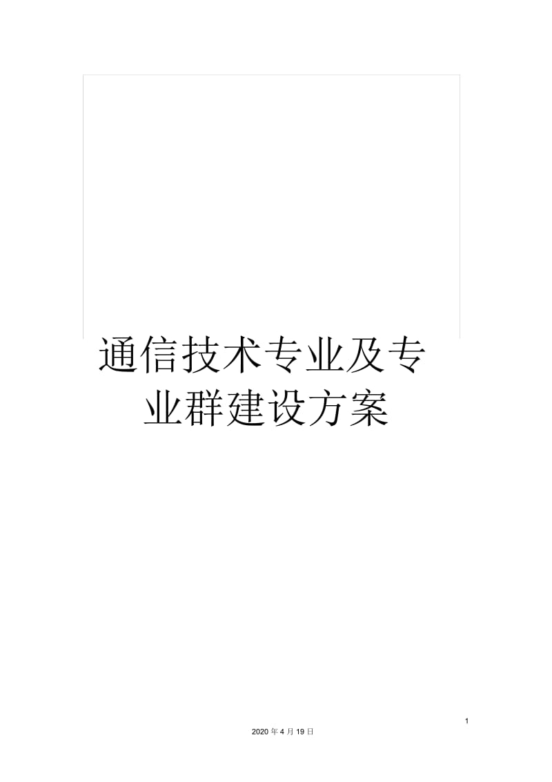 通信技术专业及专业群建设方案.docx_第1页