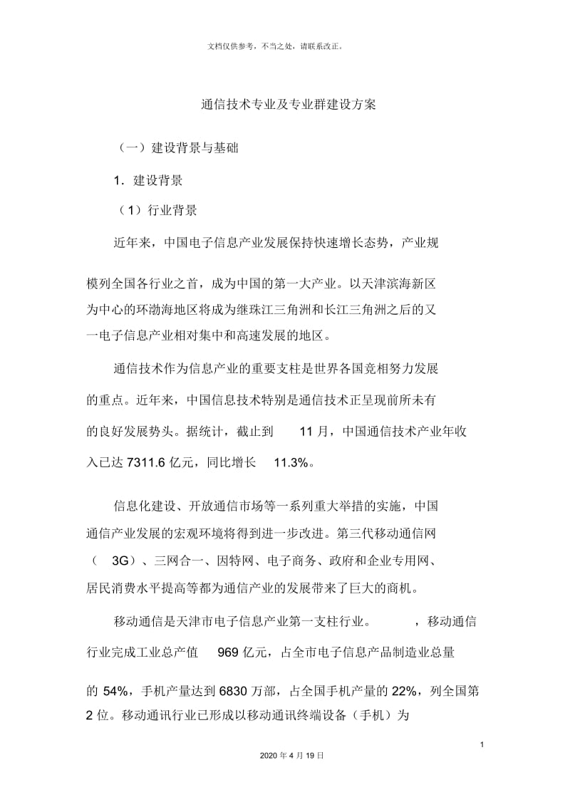 通信技术专业及专业群建设方案.docx_第2页