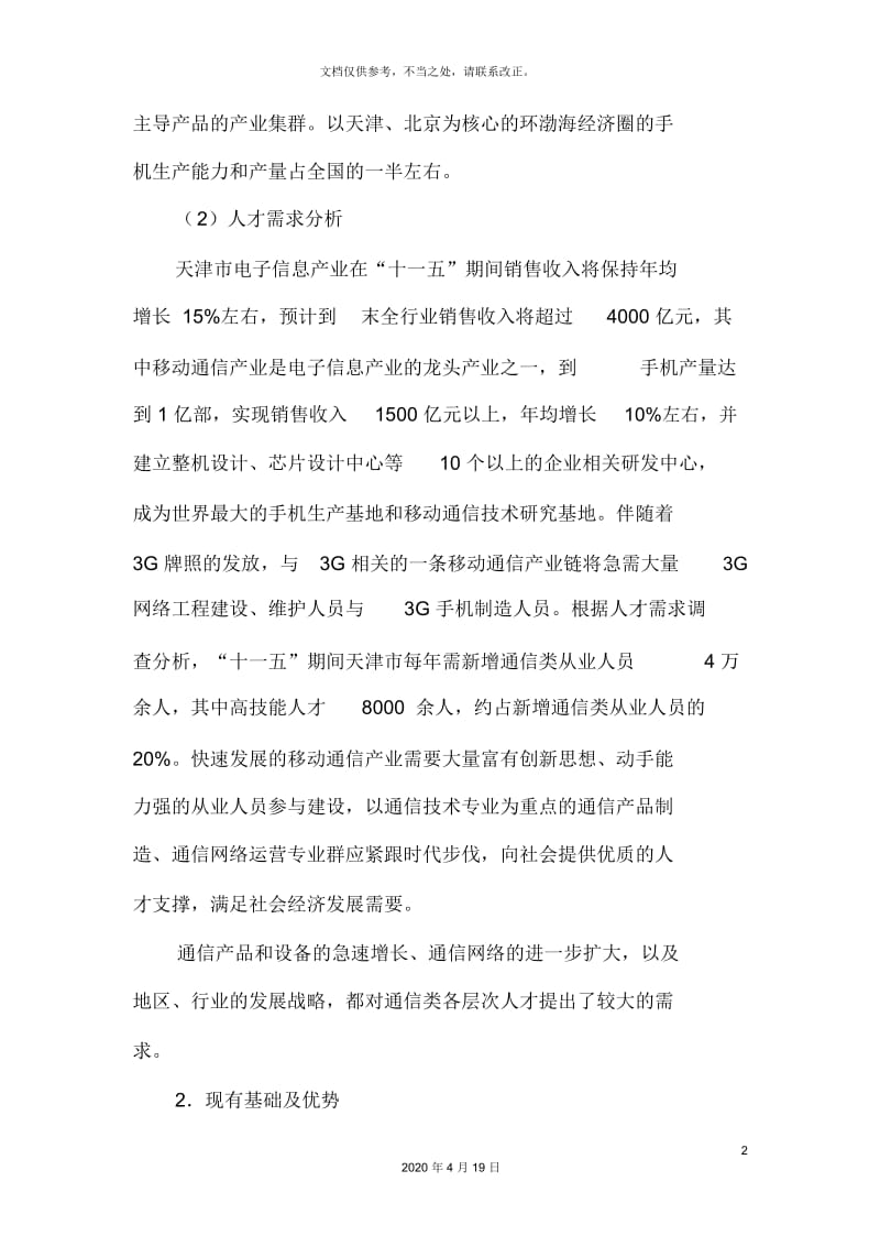 通信技术专业及专业群建设方案.docx_第3页