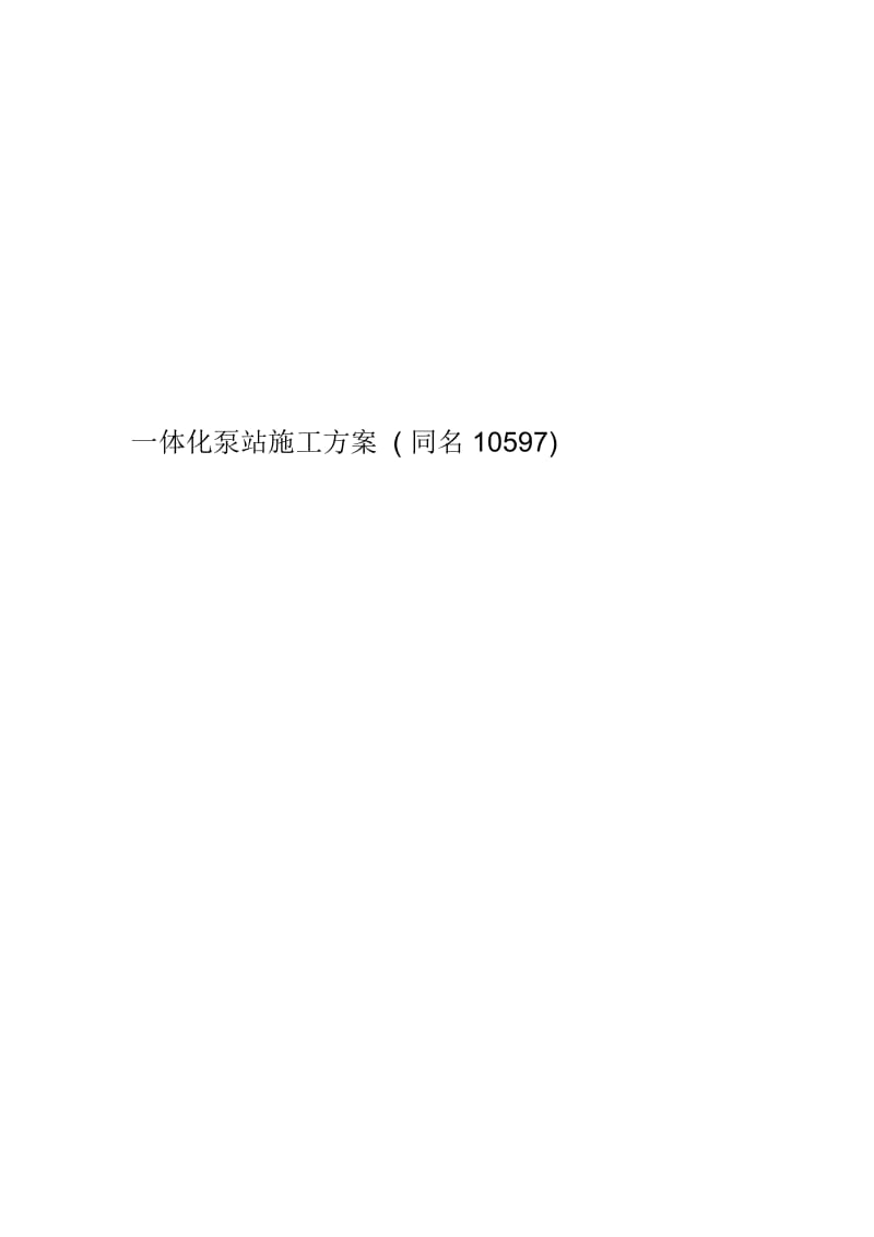 一体化泵站施工方案(同名10597).docx_第1页