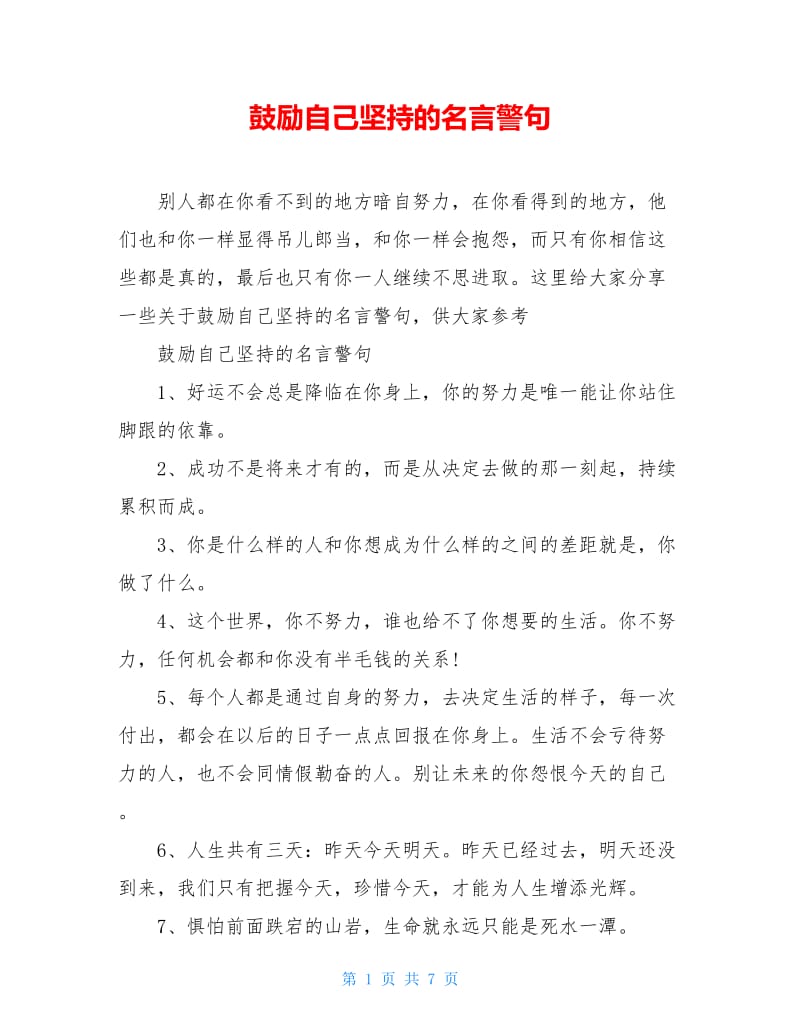 鼓励自己坚持的名言警句.doc_第1页