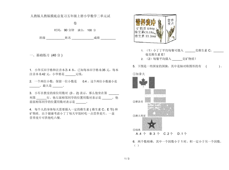 人教版人教版摸底总复习五年级上册小学数学二单元试卷.docx_第1页