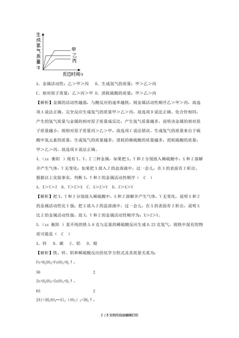 中考化学真题分类汇编 专题分类 金属活动性顺序及其应用（含解析）.doc_第2页