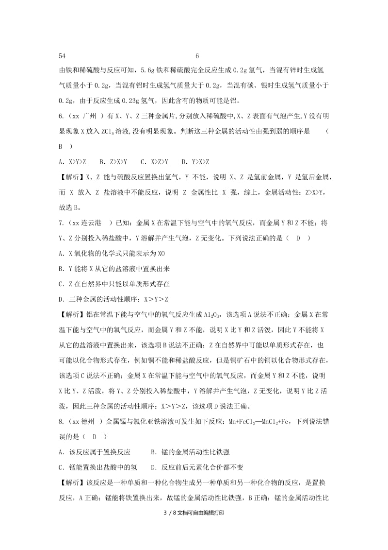 中考化学真题分类汇编 专题分类 金属活动性顺序及其应用（含解析）.doc_第3页