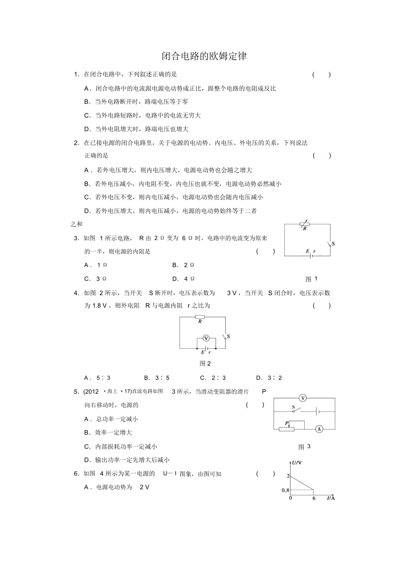 闭合电路的欧姆定律习题.docx_第1页