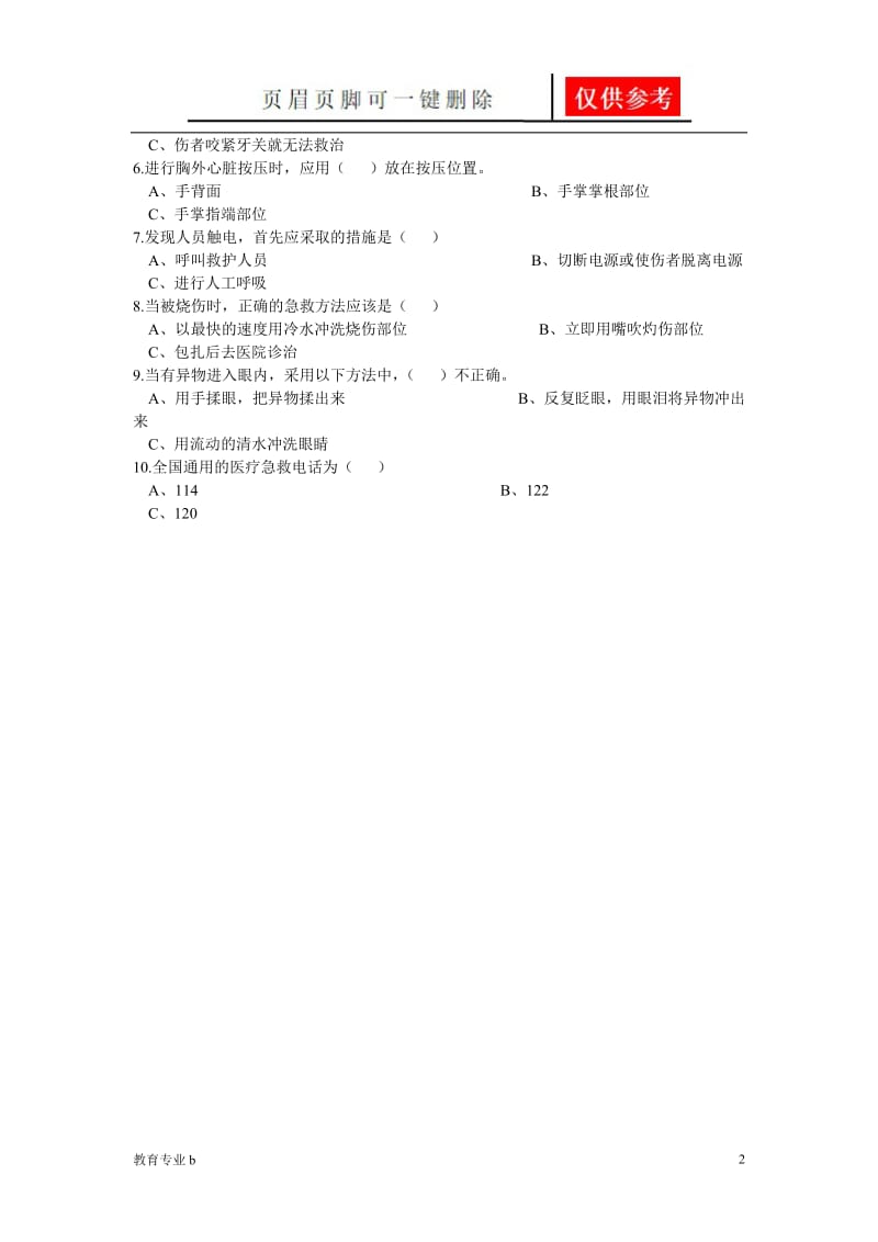 急救知识培训试题[骄阳教育].doc_第2页