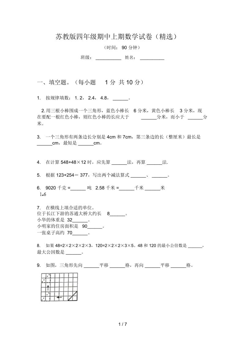 苏教版四年级期中上期数学试卷(精选).docx_第1页