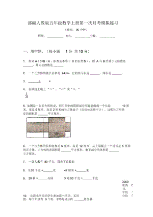 部编人教版五年级数学上册第一次月考模拟练习.docx