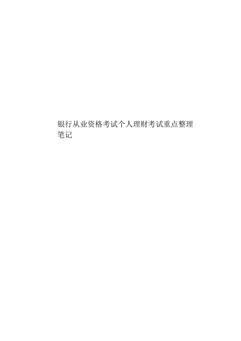 银行从业资格考试个人理财考试重点整理笔记.docx_第1页