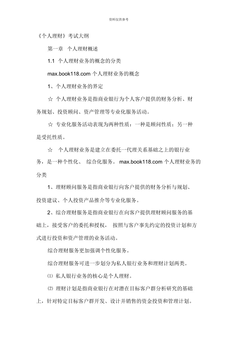 银行从业资格考试个人理财考试重点整理笔记.docx_第3页