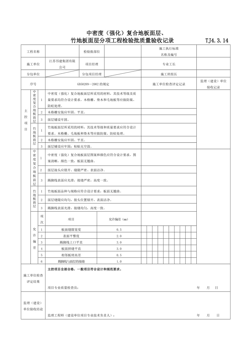 J4314中密度强化复合地板面层、竹地板面层分项工程检验批质量验收记录TJ.doc_第1页