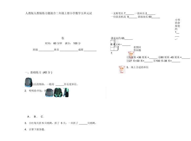 人教版人教版练习题混合二年级上册小学数学五单元试卷.docx_第1页