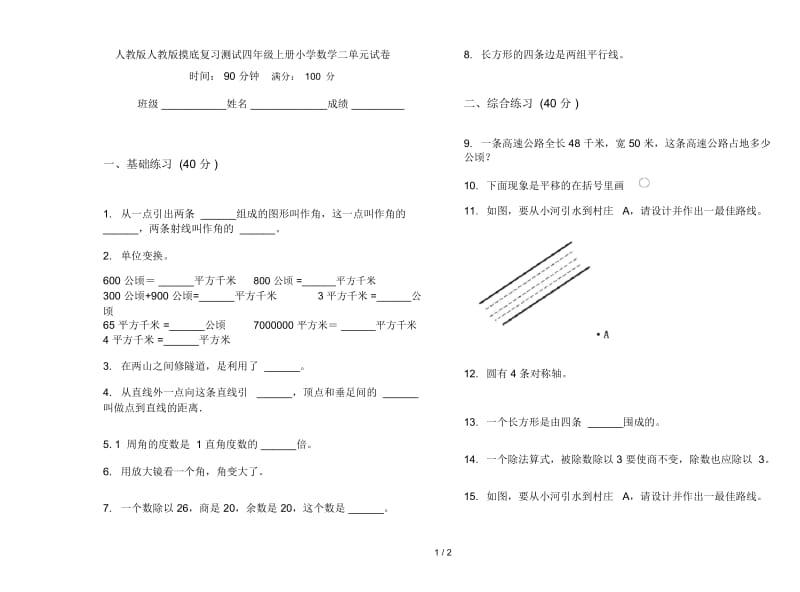 人教版人教版摸底复习测试四年级上册小学数学二单元试卷.docx_第1页