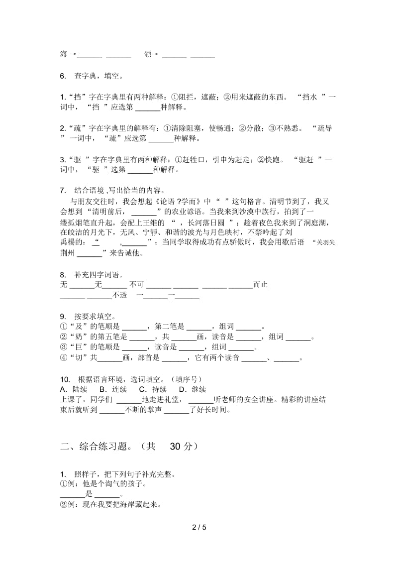 苏教版四年级语文上册第一次月考课后练习卷.docx_第2页