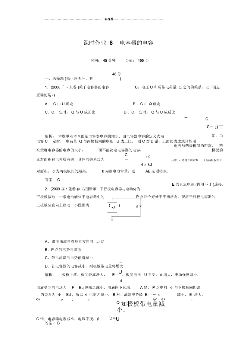 《红对勾》物理3-1课时作业8电容器的电容.docx_第1页