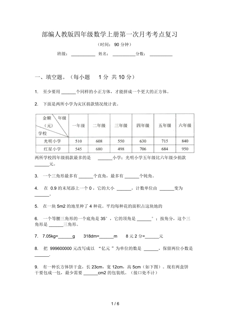 部编人教版四年级数学上册第一次月考考点复习.docx_第1页