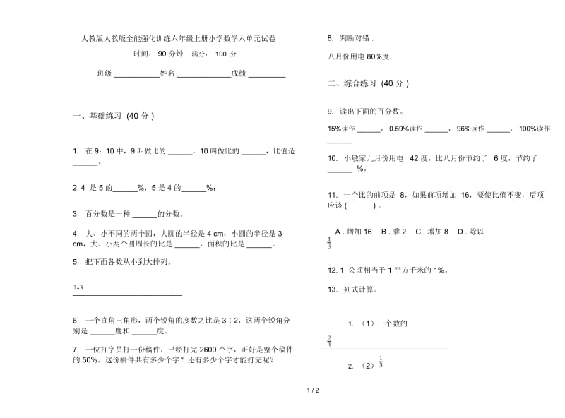 人教版人教版全能强化训练六年级上册小学数学六单元试卷.docx_第1页